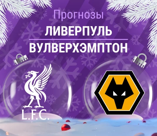 Прогноз Ливерпуль - Вулверхэмптон