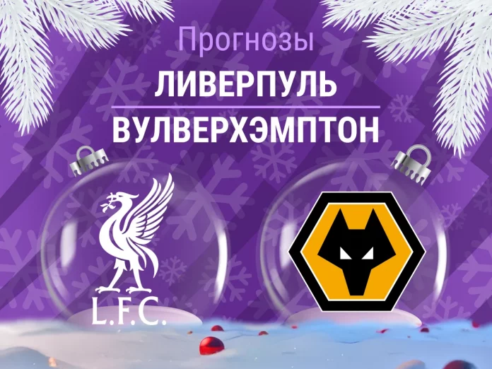 Ливерпуль - Вулверхэмптон Прогноз Ливерпуль - Вулверхэмптон