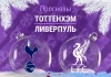 Прогноз Тоттенхэм - Ливерпуль