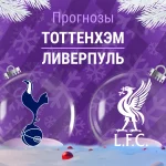 Прогноз Тоттенхэм - Ливерпуль