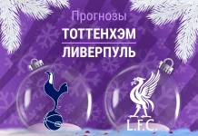 Прогноз Тоттенхэм - Ливерпуль