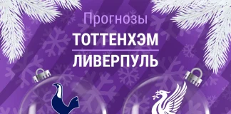 Прогноз Тоттенхэм - Ливерпуль