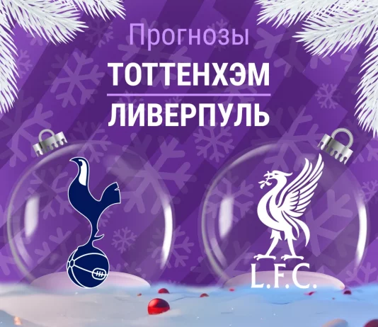 Прогноз Тоттенхэм - Ливерпуль