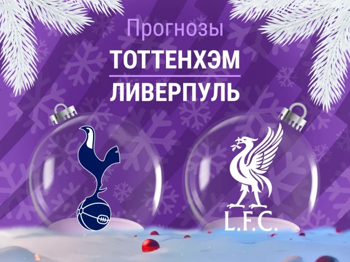 Прогноз Тоттенхэм - Ливерпуль