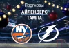 Айлендерс – Тампа: прогноз на матч НХЛ 3 декабря 2025 года Прогноз Айлендерс - Тампа