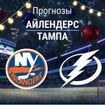 Айлендерс – Тампа: прогноз на матч НХЛ 3 декабря 2025 года Прогноз Айлендерс - Тампа