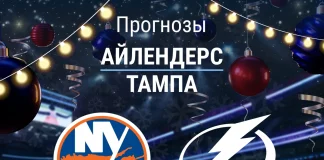 Прогноз Айлендерс - Тампа