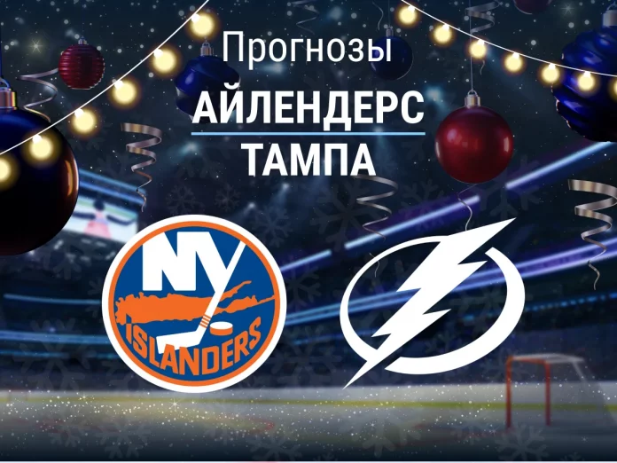 Айлендерс - Тампа Прогноз Айлендерс - Тампа