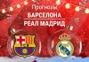 Барселона – Реал: прогноз на Суперкубок Испании 11 января 2026 года Прогноз Барселона - Реал