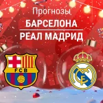 Прогноз Барселона - Реал