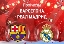 Барселона – Реал: прогноз на Суперкубок Испании 11 января 2026 года Прогноз Барселона - Реал