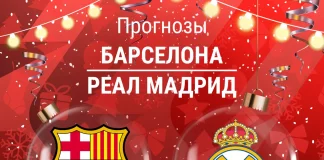 Прогноз Барселона - Реал