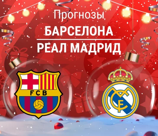 Прогноз Барселона - Реал