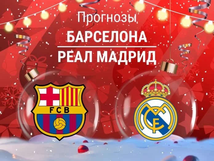 Прогноз Барселона - Реал