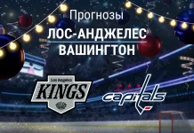 Лос-Анджелес – Вашингтон: прогноз на матч НХЛ 3 декабря 2025 года Прогноз Лос-Анджелес - Вашингтон