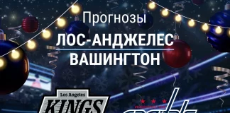 Прогноз Лос-Анджелес - Вашингтон