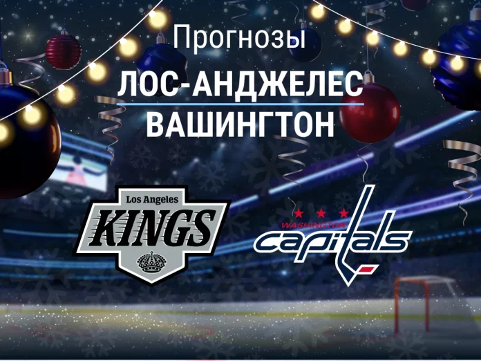 Лос-Анджелес - Вашингтон Прогноз Лос-Анджелес - Вашингтон
