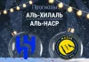 Аль-Хилаль - Аль-Наср