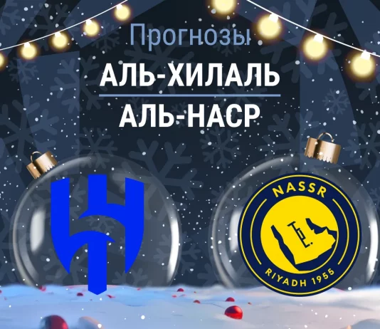 Аль-Хилаль - Аль-Наср