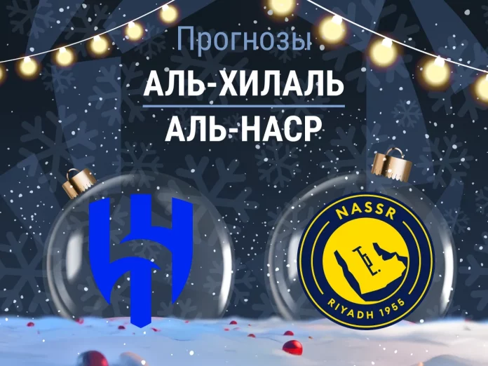 Аль-Хилаль - Аль-Наср