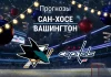 Сан-Хосе – Вашингтон: прогноз на матч НХЛ 4 декабря 2025 года Прогноз Сан-Хосе - Вашингтон