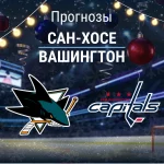 Сан-Хосе – Вашингтон: прогноз на матч НХЛ 4 декабря 2025 года Прогноз Сан-Хосе - Вашингтон