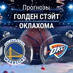 Прогноз Голден Стэйт - Оклахома
