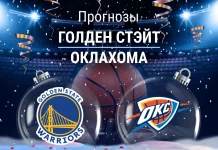 Прогноз Голден Стэйт - Оклахома