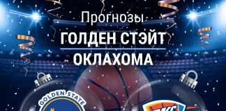 Прогноз Голден Стэйт - Оклахома