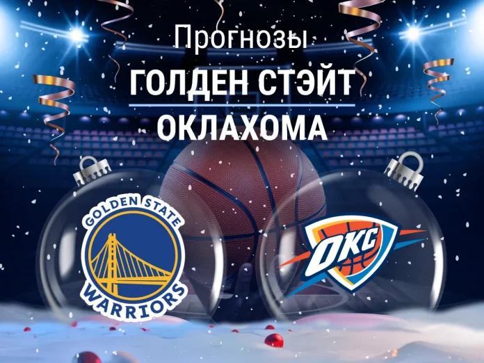 Прогноз Голден Стэйт - Оклахома
