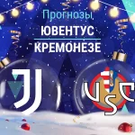 Прогноз Ювентус - Кремонезе