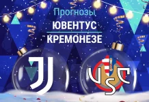 Прогноз Ювентус - Кремонезе