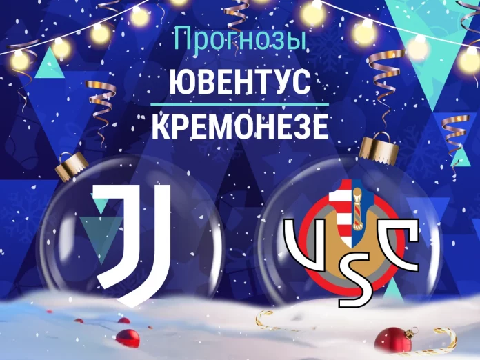 Прогноз Ювентус - Кремонезе