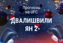 Двалишвили – Ян: прогноз на UFC 323 7 декабря 2025 года Прогноз Двалишвили - Ян