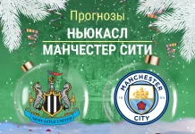 Прогноз Ньюкасл - Манчестер Сити