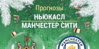 Прогноз Ньюкасл - Манчестер Сити