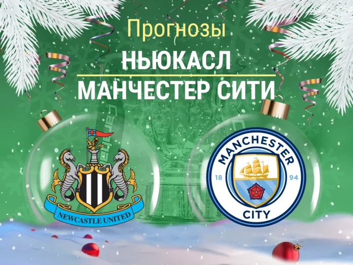 Ньюкасл - Манчестер Сити Прогноз Ньюкасл - Манчестер Сити