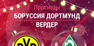 Прогноз Боруссия - Вердер
