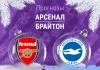 Прогноз Арсенал - Брайтон