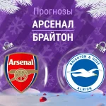 Прогноз Арсенал - Брайтон