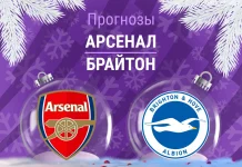 Прогноз Арсенал - Брайтон
