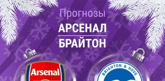 Прогноз Арсенал - Брайтон