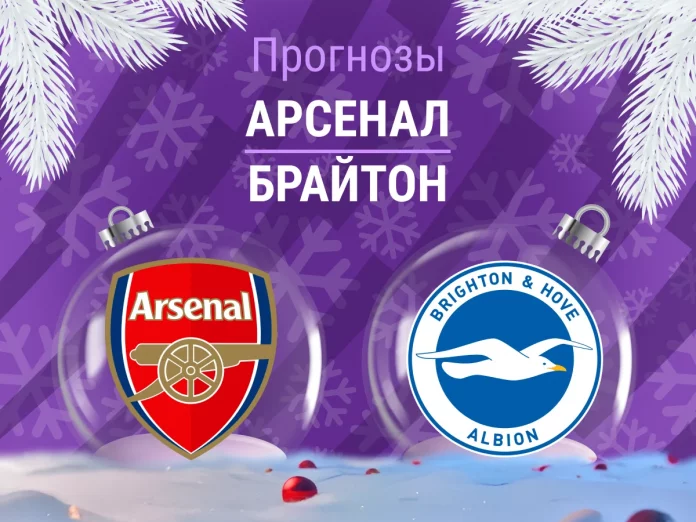 Прогноз Арсенал - Брайтон