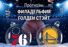 Филадельфия – Голден Стэйт: прогноз на НБА 5 декабря 2025 года Прогноз Филадельфия - Голден Стэйт