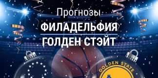 Прогноз Филадельфия - Голден Стэйт