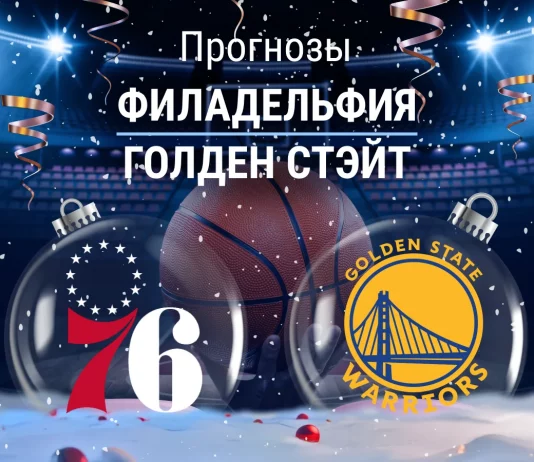 Прогноз Филадельфия - Голден Стэйт