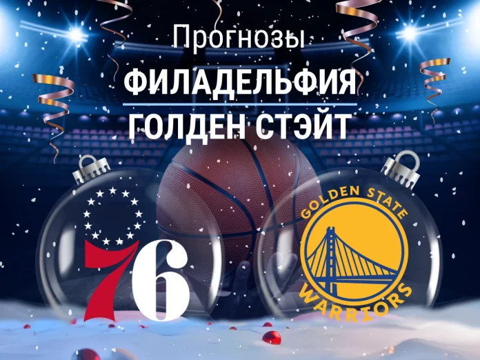 Прогноз Филадельфия - Голден Стэйт
