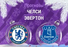 Челси – Эвертон: прогноз на АПЛ 13 декабря 2025 года Прогноз Челси - Эвертон