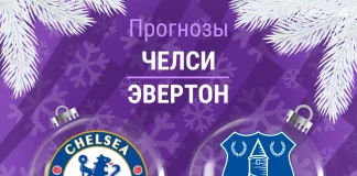 Прогноз Челси - Эвертон
