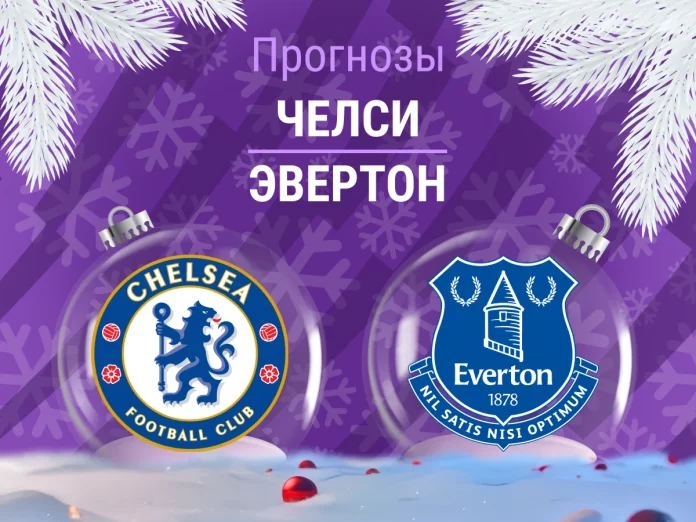 Прогноз Челси - Эвертон